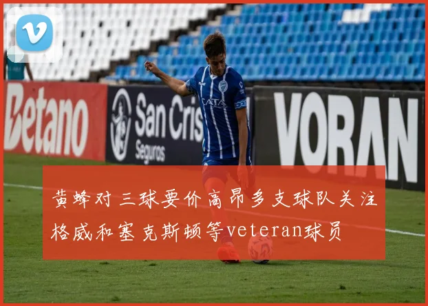 黄蜂对三球要价高昂多支球队关注格威和塞克斯顿等veteran球员