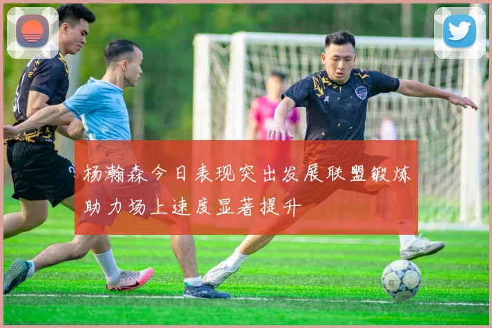 杨瀚森今日表现突出发展联盟锻炼助力场上速度显著提升