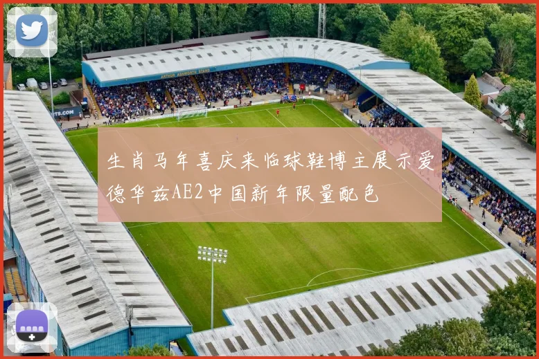 生肖马年喜庆来临球鞋博主展示爱德华兹AE2中国新年限量配色