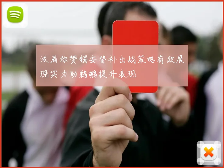 浓眉称赞锡安替补出战策略有效展现实力助鹈鹕提升表现