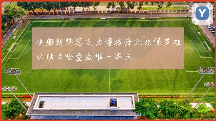 快船新阵容乏力博格丹比尔保罗难以助力哈登成唯一亮点