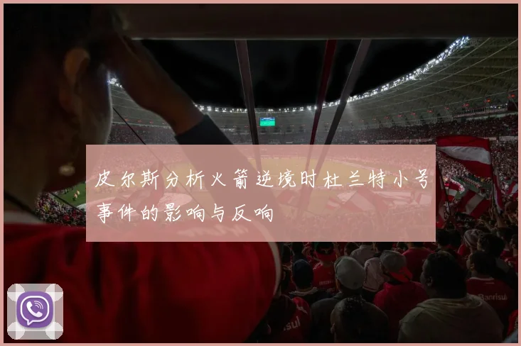 皮尔斯分析火箭逆境时杜兰特小号事件的影响与反响