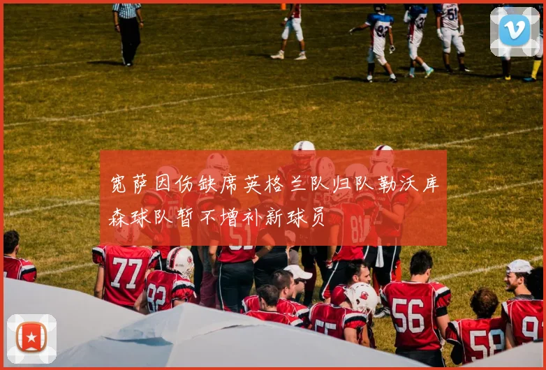 宽萨因伤缺席英格兰队归队勒沃库森球队暂不增补新球员