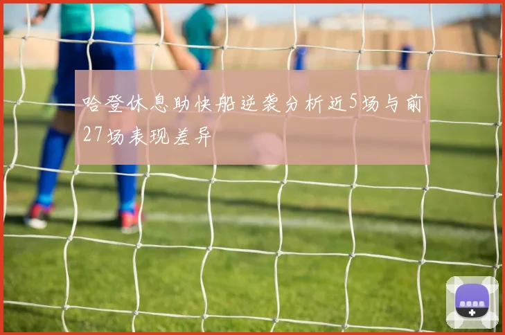 哈登休息助快船逆袭分析近5场与前27场表现差异