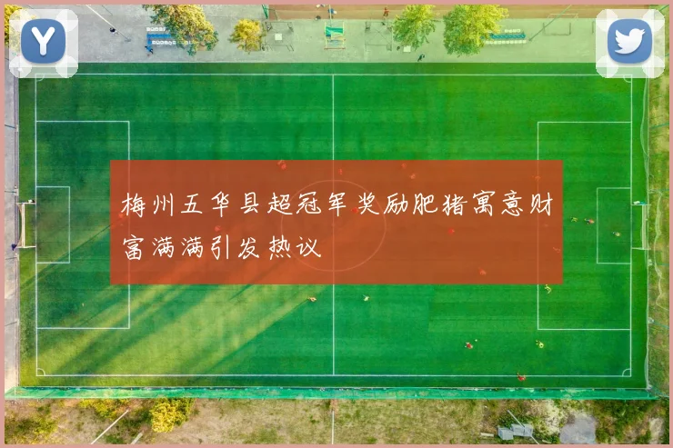 梅州五华县超冠军奖励肥猪寓意财富满满引发热议
