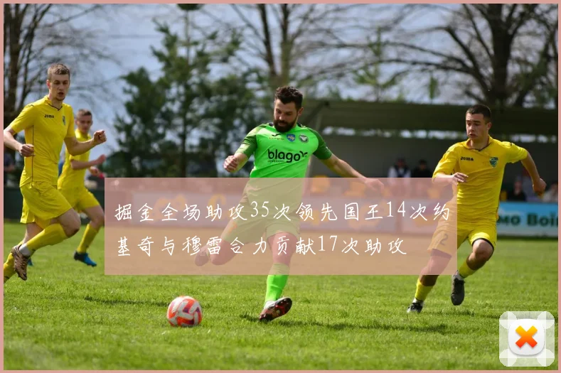掘金全场助攻35次领先国王14次约基奇与穆雷合力贡献17次助攻