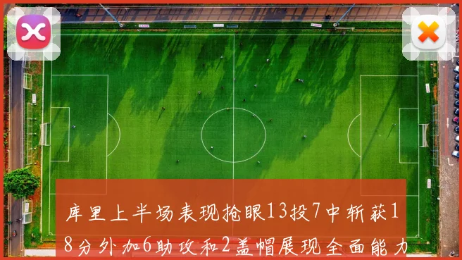 库里上半场表现抢眼13投7中斩获18分外加6助攻和2盖帽展现全面能力