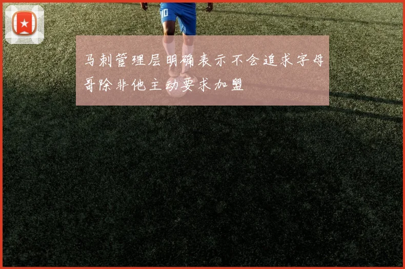 马刺管理层明确表示不会追求字母哥除非他主动要求加盟