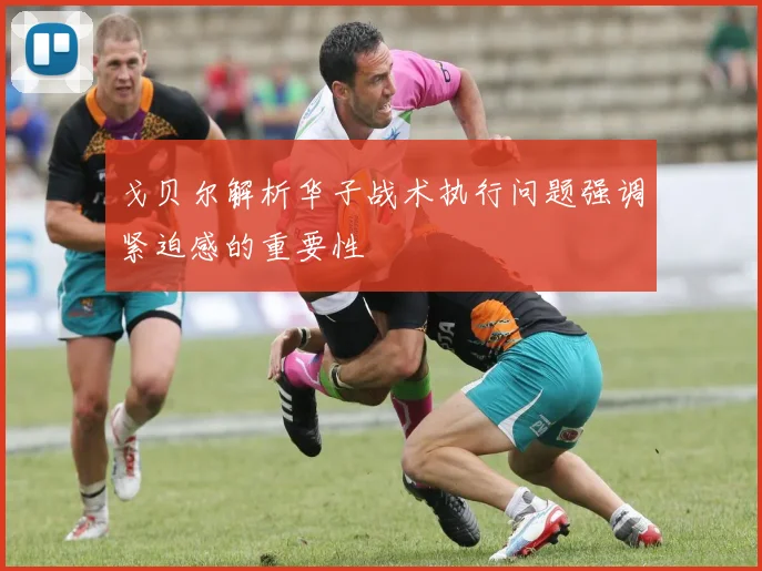 戈贝尔解析华子战术执行问题强调紧迫感的重要性