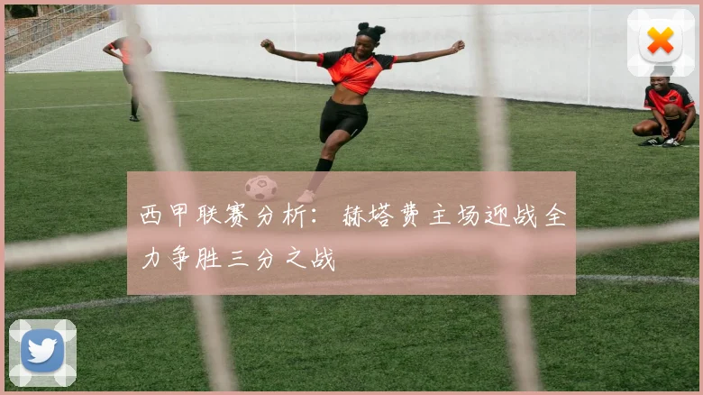 西甲联赛分析：赫塔费主场迎战全力争胜三分之战
