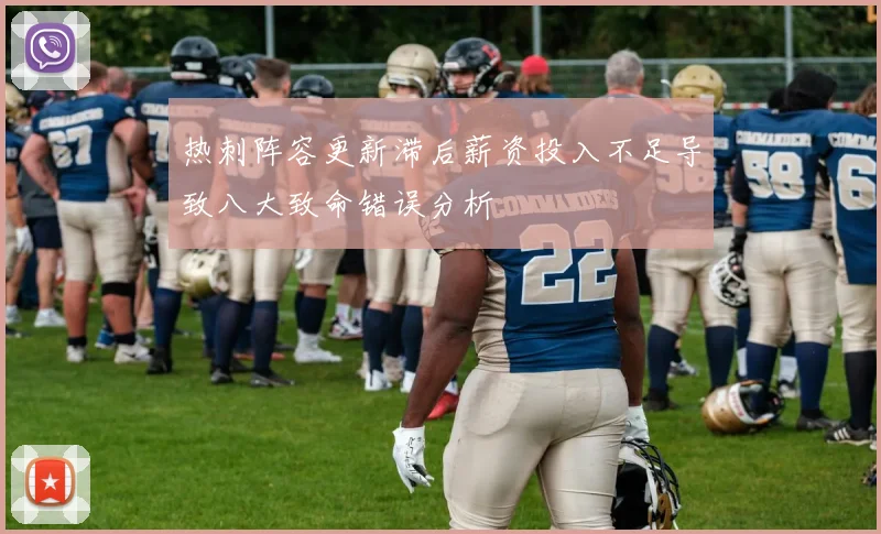 热刺阵容更新滞后薪资投入不足导致八大致命错误分析