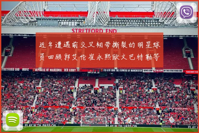 近年遭遇前交叉韧带撕裂的明星球员回顾郭艾伦崔永熙欧文巴特勒等人
