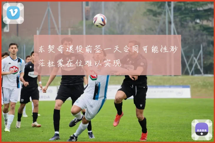 东契奇退役前签一天合同可能性渺茫杜蒙在位难以实现