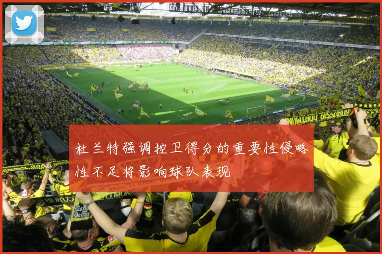杜兰特强调控卫得分的重要性侵略性不足将影响球队表现